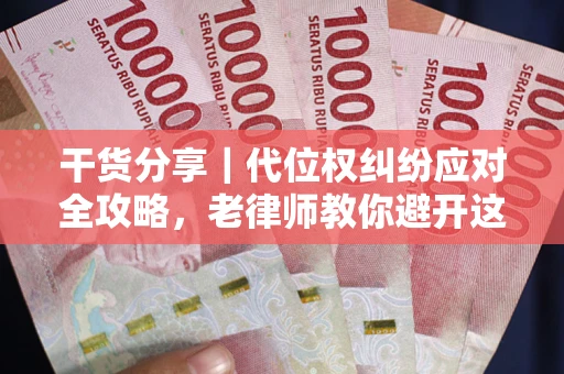北京干货分享｜代位权纠纷应对全攻略，老律师教你避开这5大雷区
