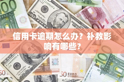 北京信用卡逾期怎么办？补救影响有哪些？