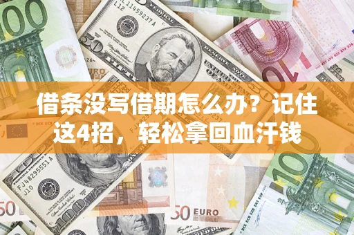 北京借条没写借期怎么办？记住这4招，轻松拿回血汗钱