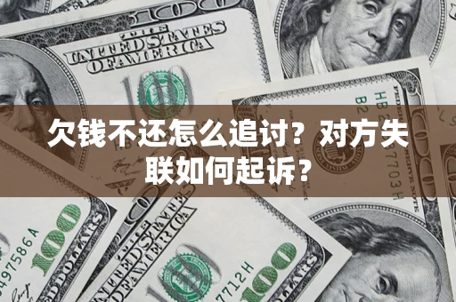 北京欠钱不还怎么追讨？对方失联如何起诉？