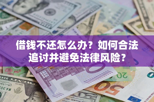 北京借钱不还怎么办？如何合法追讨并避免法律风险？