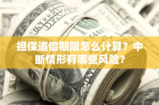 北京担保追偿期限怎么计算？中断情形有哪些风险？