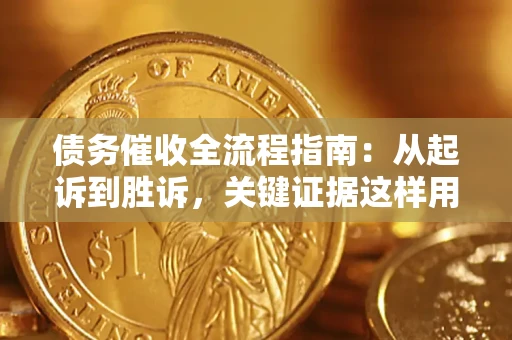 北京债务催收全流程指南：从起诉到胜诉，关键证据这样用