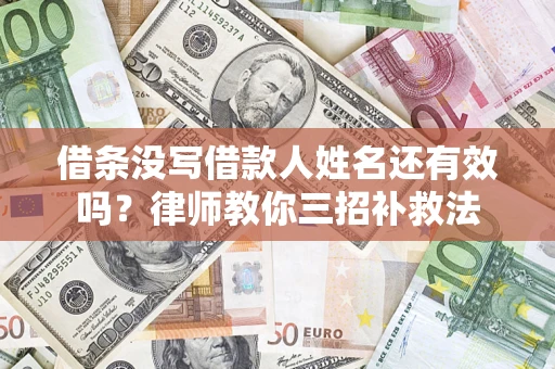 北京借条没写借款人姓名还有效吗？律师教你三招补救法