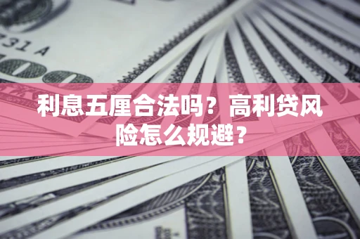 北京利息五厘合法吗？高利贷风险怎么规避？