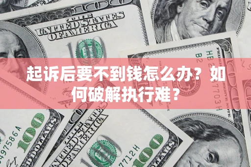 北京起诉后要不到钱怎么办？如何破解执行难？