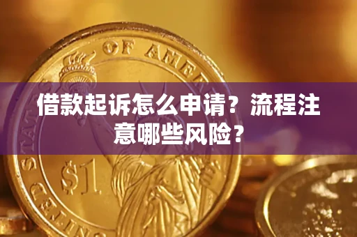 北京借款起诉怎么申请？流程注意哪些风险？
