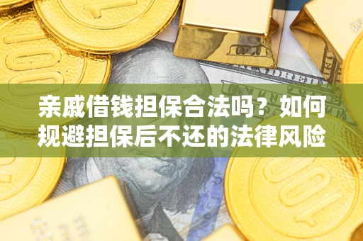北京亲戚借钱担保合法吗？如何规避担保后不还的法律风险？