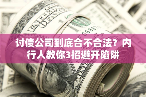 北京讨债公司到底合不合法？内行人教你3招避开陷阱
