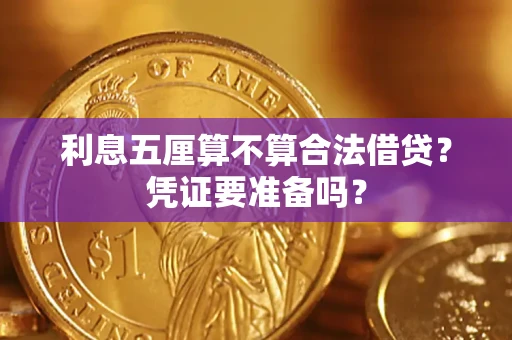 北京利息五厘算不算合法借贷？凭证要准备吗？