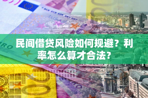 北京民间借贷风险如何规避？利率怎么算才合法？