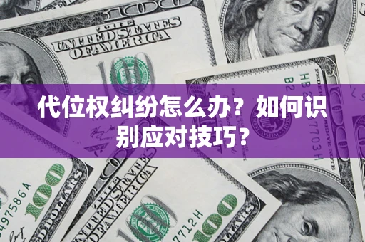 北京代位权纠纷怎么办？如何识别应对技巧？