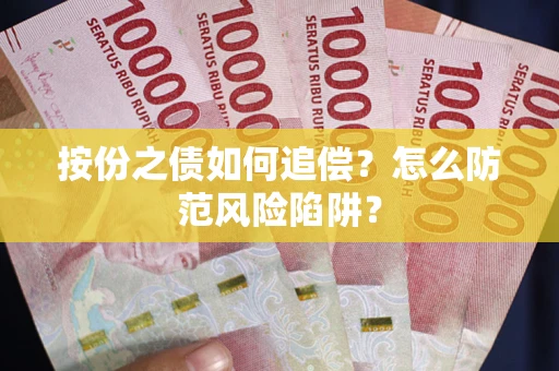 北京按份之债如何追偿？怎么防范风险陷阱？