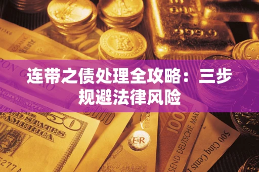 北京连带之债处理全攻略：三步规避法律风险