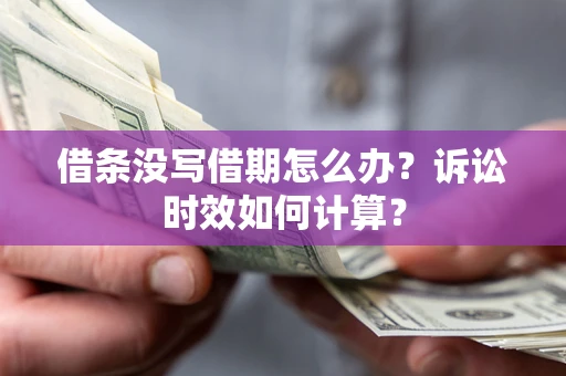北京借条没写借期怎么办？诉讼时效如何计算？