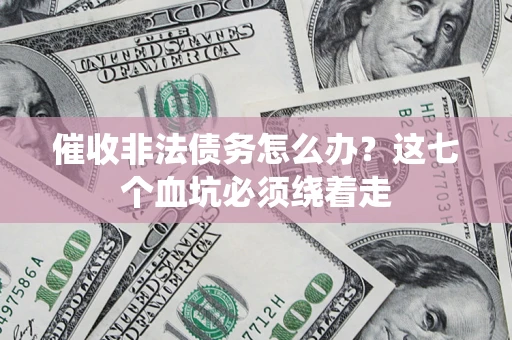 北京催收非法债务怎么办？这七个血坑必须绕着走