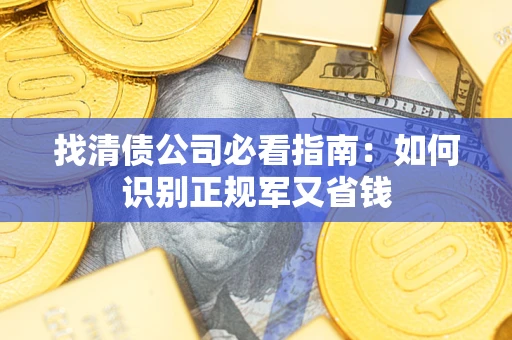 北京找清债公司必看指南：如何识别正规军又省钱