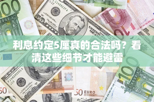 北京利息约定5厘真的合法吗？看清这些细节才能避雷